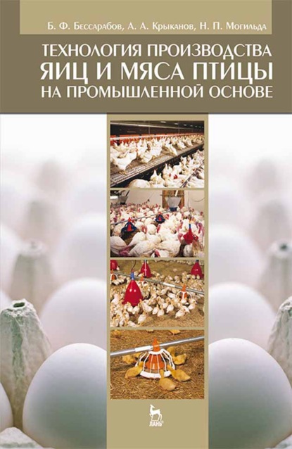 Технология производства яиц и мяса птицы на промышленной основе (Б. Ф. Бессарабов). 