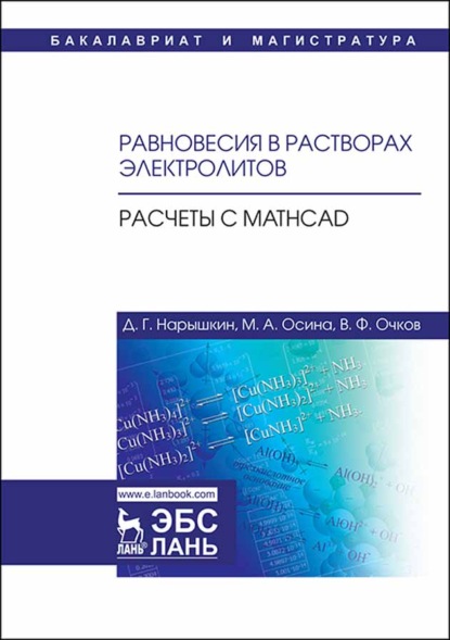 Равновесия в растворах электролитов. Расчеты с Mathcad (Д. Г. Нарышкин). 