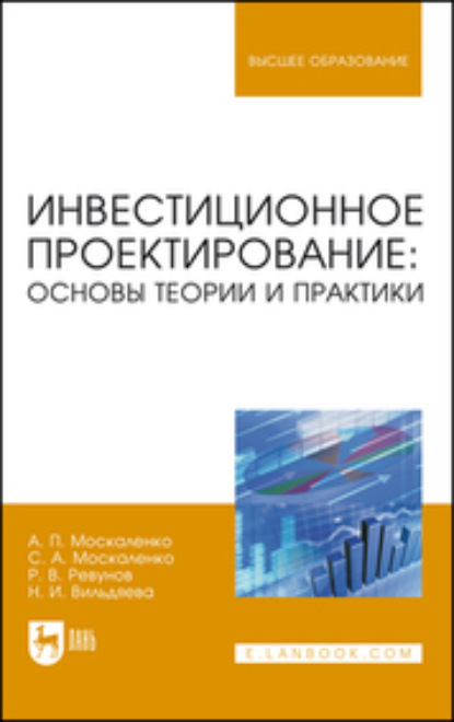 Инвестиционное проектирование: основы теории и практики. Учебное пособие для вузов - А. П. Москаленко