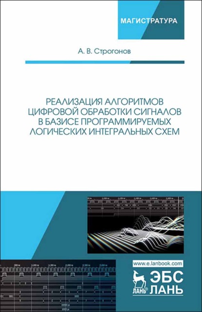 Реализация алгоритмов цифровой обработки сигналов в базисе программируемых логических интегральных схем (А. В. Строгонов). 