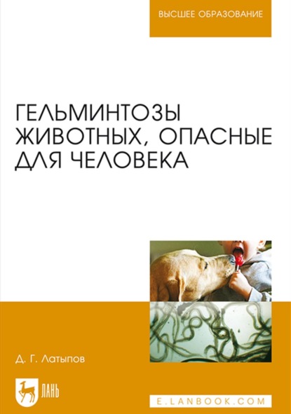 Гельминтозы животных, опасные для человека. Учебное пособие для вузов - Д. Г. Латыпов