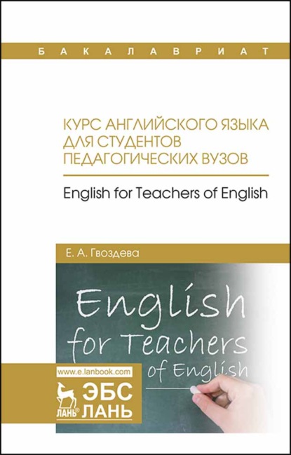 Курс английского языка для студентов педагогических вузов. English for teachers of english (Е. А. Гвоздева). 