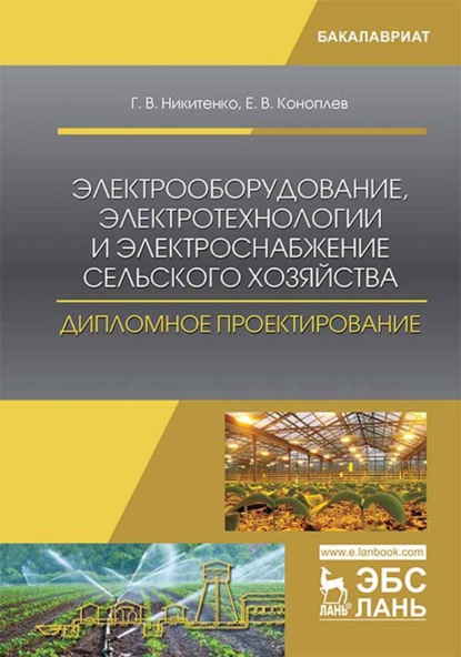 Электрооборудование, электротехнологии и электроснабжение сельского хозяйства. Дипломное проектирование (Г. В. Никитенко). 