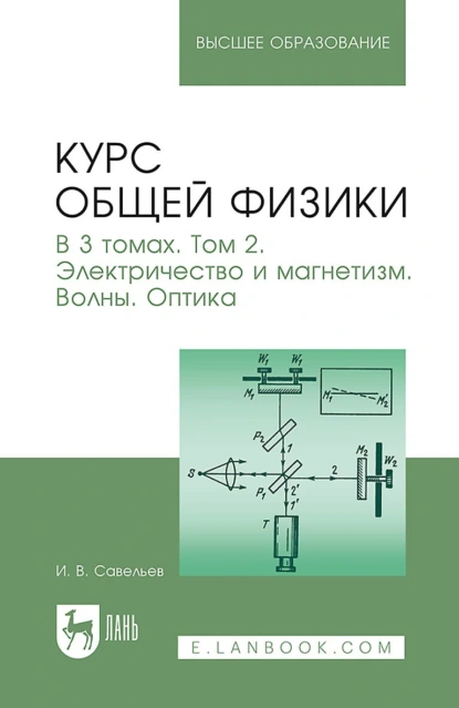 Обложка книги Курс общей физики. В 3 томах. Том 2. Электричество и магнетизм. Волны. Оптика. Учебник для вузов, И. В. Савельев