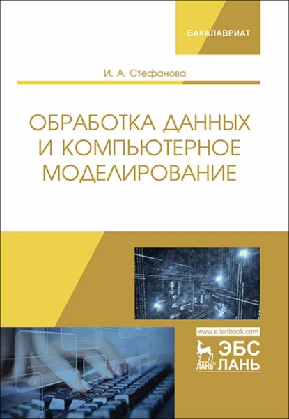 Обработка данных и компьютерное моделирование (И. А. Стефанова). 