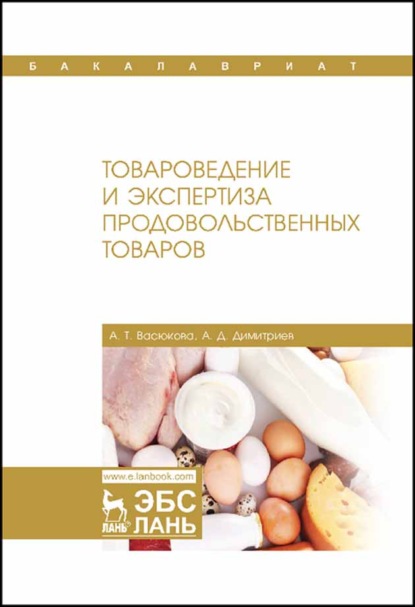 Товароведение и экспертиза продовольственных товаров (А. Т. Васюкова). 