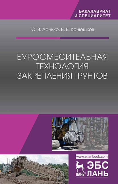 Буросмесительная технология закрепления грунтов (С. В. Ланько). 