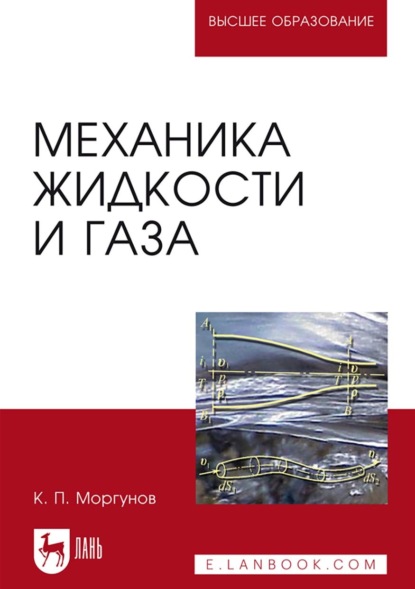 Механика жидкости и газа (К. П. Моргунов). 