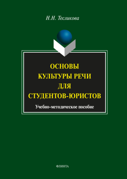 Основы культуры речи для студентов-юристов