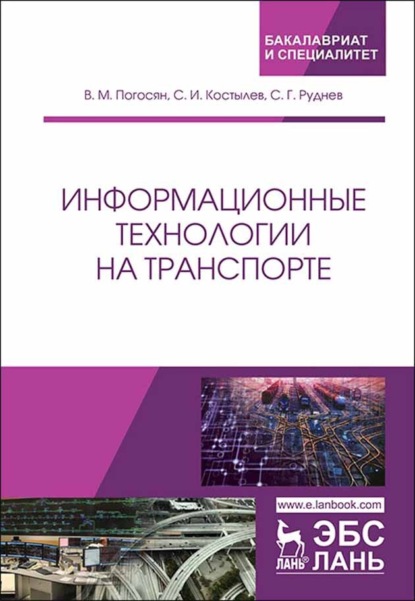 

Информационные технологии на транспорте