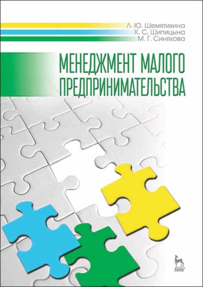 Менеджмент малого предпринимательства (М. Г. Синякова). 