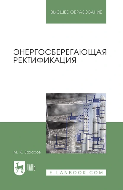 Обложка книги Энергосберегающая ректификация. Учебное пособие для вузов, Михаил Захаров