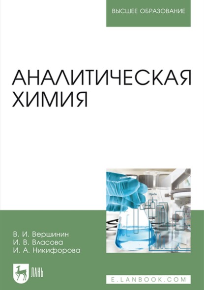 Аналитическая химия (В. И. Вершинин). 2022г. 