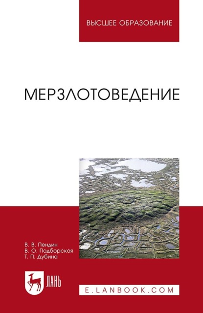 Мерзлотоведение. Учебное пособие для вузов (В. В. Пендин). 2022г. 