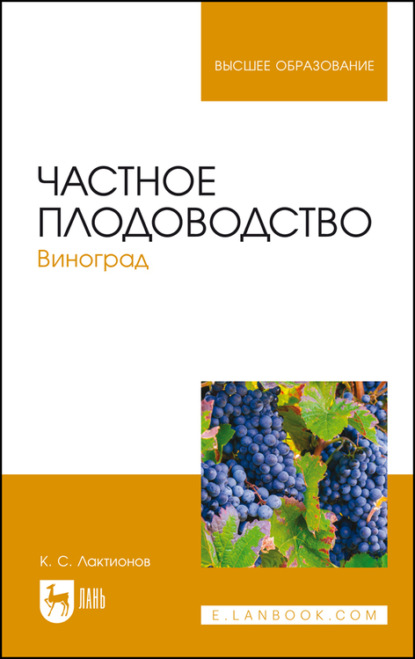 Частное плодоводство. Виноград. Учебное пособие для вузов