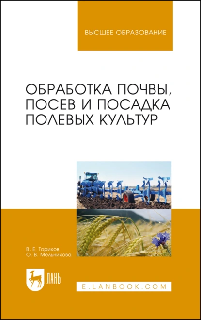 Обложка книги Обработка почвы, посев и посадка полевых культур. Монография, О. В. Мельникова