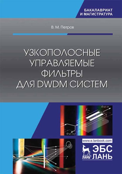 Узкополосные управляемые фильтры для DWDM систем (В. М. Петров). 