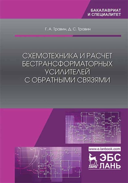 Схемотехника и расчет бестрансформаторных усилителей с обратными связями (Г. А. Травин). 