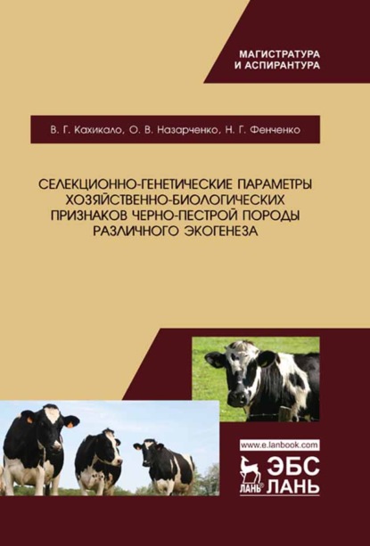 Селекционно-генетические параметры хозяйственно-биологических признаков черно-пестрой породы различного экогенеза