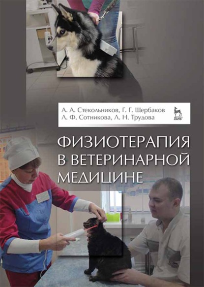Физиотерапия в ветеринарной медицине - А. А. Стекольников
