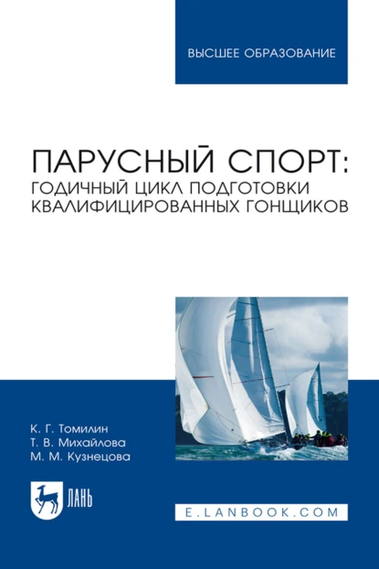 Обложка книги Парусный спорт: годичный цикл подготовки квалифицированных гонщиков. Учебное пособие для вузов, М. М. Кузнецова