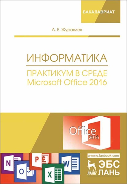 Информатика. Практикум в среде Microsoft Office 2016 (А. Е. Журавлев). 