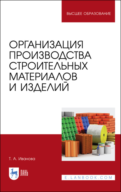 Организация производства строительных материалов и изделий (Т. А. Иванова). 