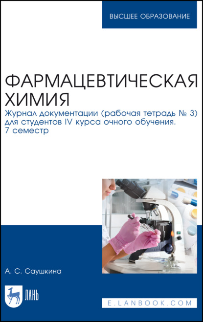 Фармацевтическая химия. Журнал документации (рабочая тетрадь № 3) для студентов IV курса очного обучения. 7 семестр (А. С. Саушкина). 