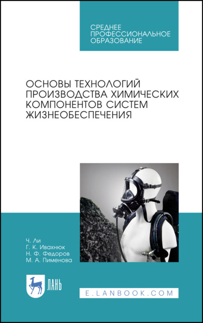 Основы технологий производства химических компонентов систем жизнеобеспечения