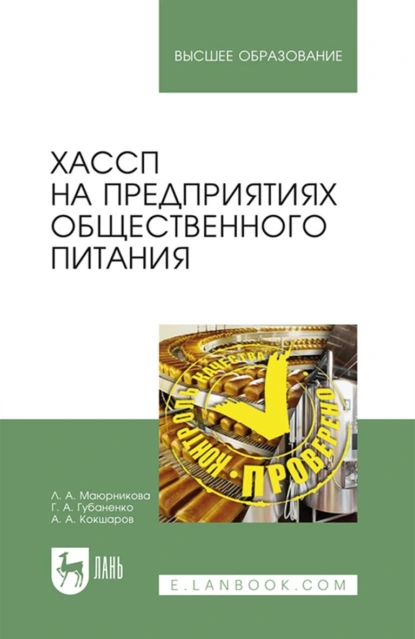 Обложка книги ХАССП на предприятиях общественного питания. Учебное пособие для вузов, Л. А. Маюрникова