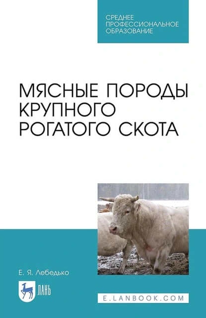 Обложка книги Мясные породы крупного рогатого скота, Е. Я. Лебедько