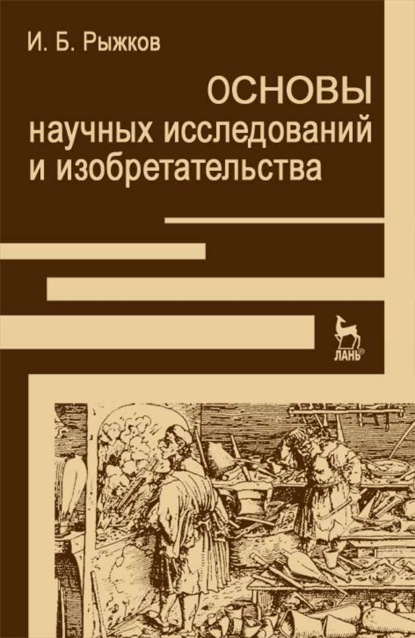 Основы научных исследований и изобретательства (И. Б. Рыжков). 