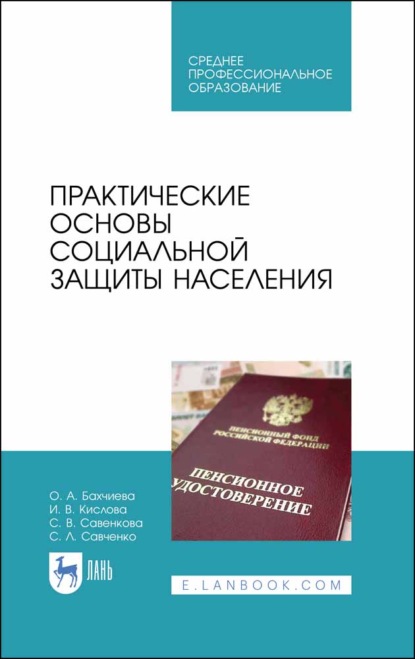 Практические основы социальной защиты населения (О. А. Бахчиева). 