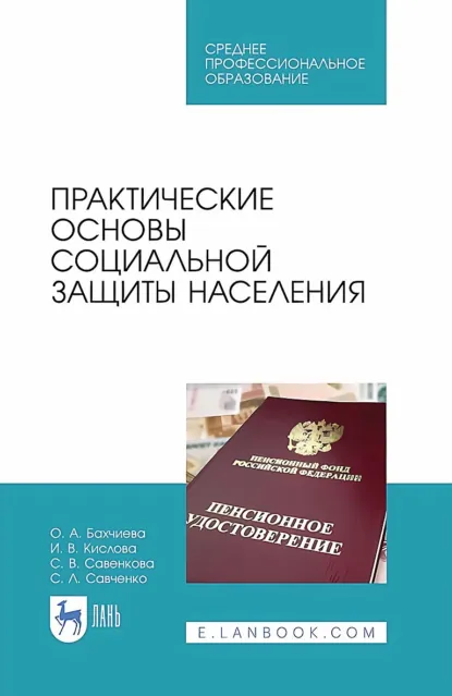 Обложка книги Практические основы социальной защиты населения. Учебное пособие для СПО, О. А. Бахчиева