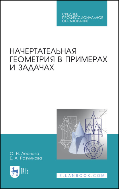 Начертательная геометрия в примерах и задачах (О. Н. Леонова). 