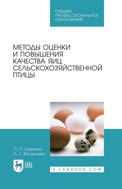 Методы оценки и повышения качества яиц сельскохозяйственной птицы (П. П. Царенко). 