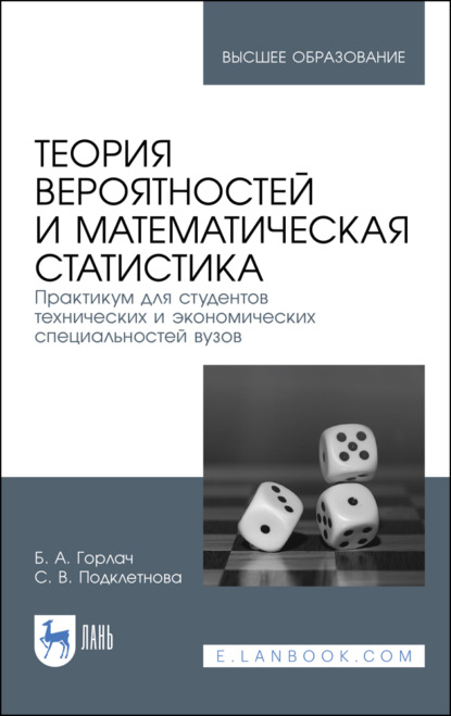 Теория вероятностей и математическая статистика. Практикум для студентов технических и экономических специальностей вузов (Б. А. Горлач). 