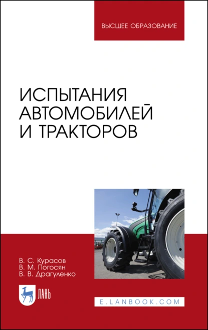 Обложка книги Испытания автомобилей и тракторов, В. С. Курасов