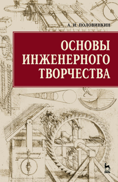 Основы инженерного творчества (А. И. Половинкин). 