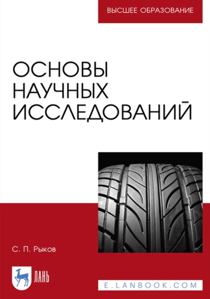 Основы научных исследований (С. П. Рыков). 2022г. 