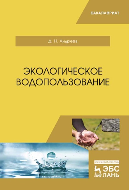 Экологическое водопользование (Д. Н. Андреев). 