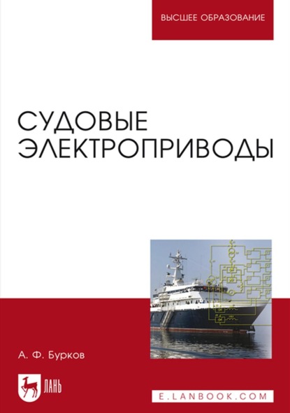 Судовые электроприводы (А. Ф. Бурков). 2021г. 