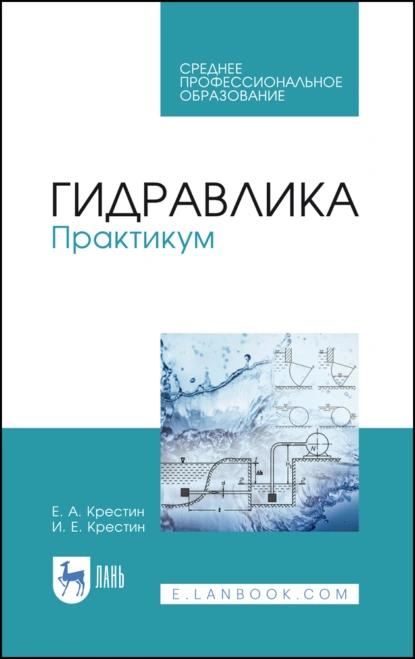 Обложка книги Гидравлика. Практикум. Учебное пособие для СПО, И. Е. Крестин