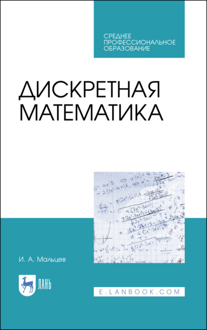 Дискретная математика (И. А. Мальцев). 