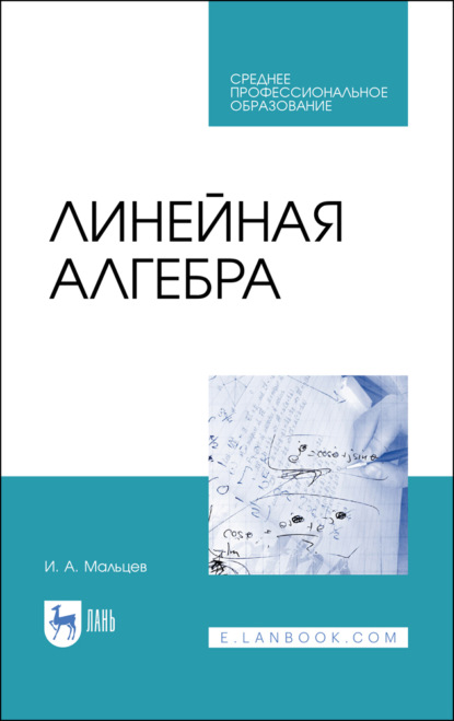 Линейная алгебра (И. А. Мальцев). 