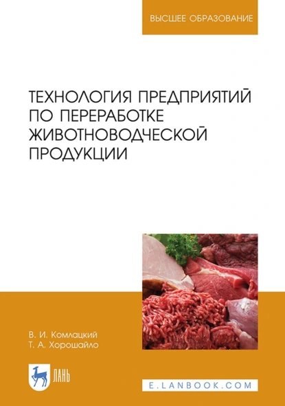 Обложка книги Технология предприятий по переработке животноводческой продукции. Учебник для вузов, В. И. Комлацкий