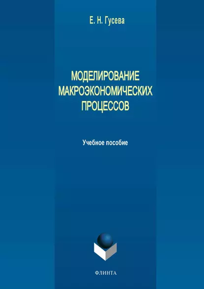 Обложка книги Моделирование макроэкономических процессов, Е. Н. Гусева