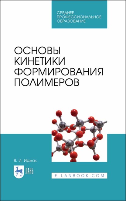 Основы кинетики формирования полимеров (В. И. Иржак). 