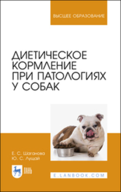 Диетическое кормление при патологиях у собак. Учебное пособие для вузов (Ю. С. Лущай). 2023г. 