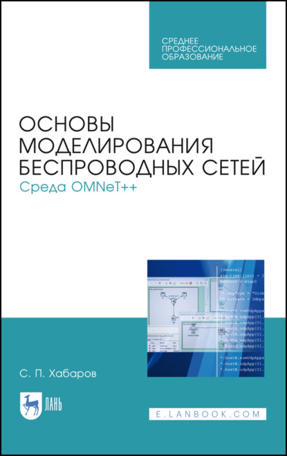 Основы моделирования беспроводных сетей. Среда OMNeT++ (С. П. Хабаров). 